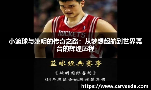 小篮球与姚明的传奇之路：从梦想起航到世界舞台的辉煌历程