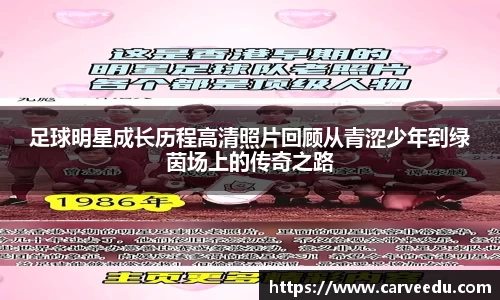 足球明星成长历程高清照片回顾从青涩少年到绿茵场上的传奇之路