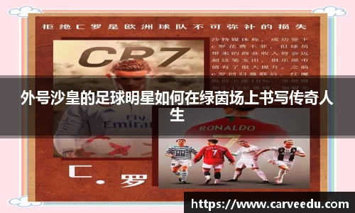 外号沙皇的足球明星如何在绿茵场上书写传奇人生