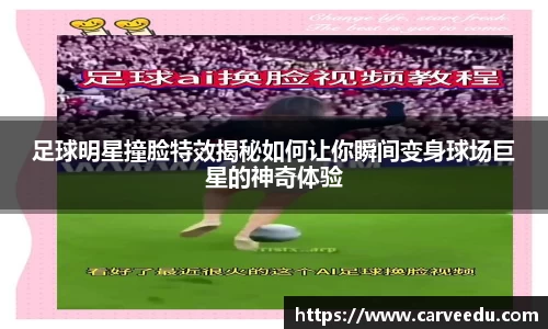 足球明星撞脸特效揭秘如何让你瞬间变身球场巨星的神奇体验