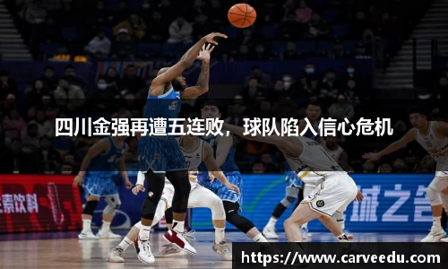 四川金强再遭五连败，球队陷入信心危机