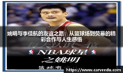 姚明与李佳航的友谊之路：从篮球场到荧幕的精彩合作与人生感悟