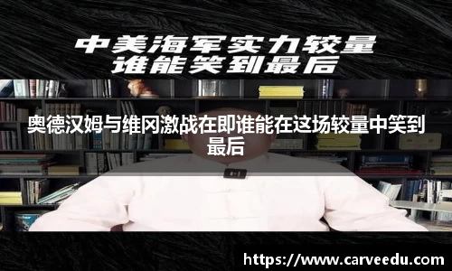 奥德汉姆与维冈激战在即谁能在这场较量中笑到最后