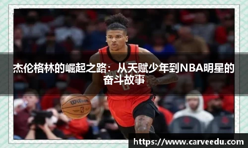 杰伦格林的崛起之路：从天赋少年到NBA明星的奋斗故事