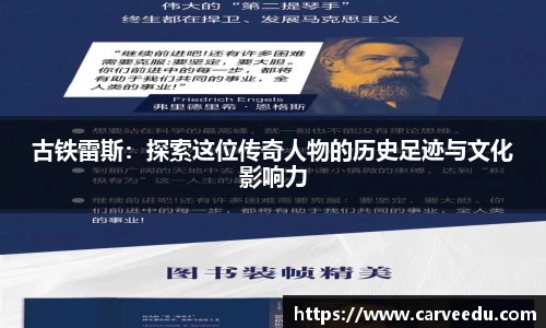 古铁雷斯：探索这位传奇人物的历史足迹与文化影响力