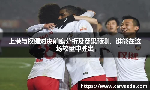 上港与权健对决前瞻分析及赛果预测，谁能在这场较量中胜出