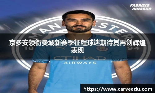 京多安领衔曼城新赛季征程球迷期待其再创辉煌表现
