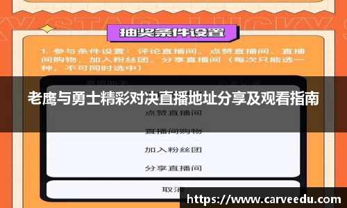 老鹰与勇士精彩对决直播地址分享及观看指南