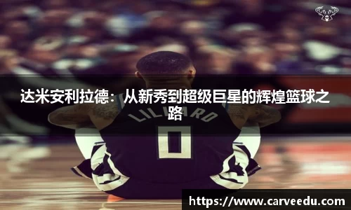 达米安利拉德：从新秀到超级巨星的辉煌篮球之路