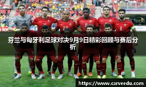 芬兰与匈牙利足球对决9月9日精彩回顾与赛后分析