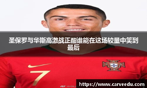 圣保罗与华斯高激战正酣谁能在这场较量中笑到最后