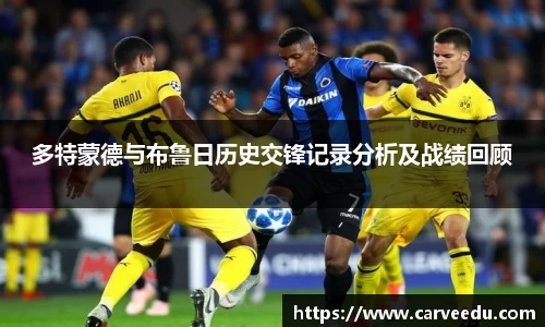 多特蒙德与布鲁日历史交锋记录分析及战绩回顾