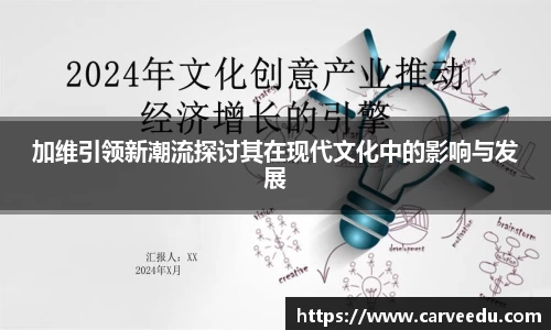 加维引领新潮流探讨其在现代文化中的影响与发展