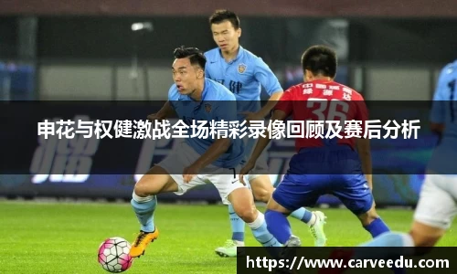申花与权健激战全场精彩录像回顾及赛后分析