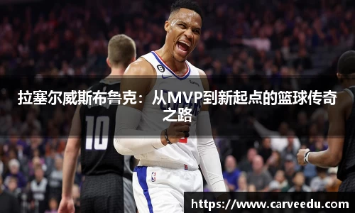拉塞尔威斯布鲁克：从MVP到新起点的篮球传奇之路