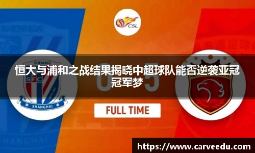 恒大与浦和之战结果揭晓中超球队能否逆袭亚冠冠军梦