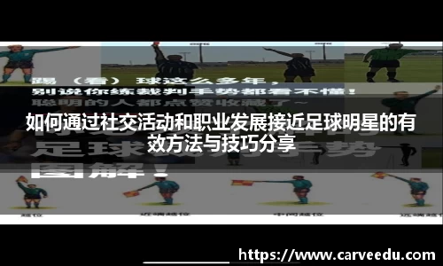 如何通过社交活动和职业发展接近足球明星的有效方法与技巧分享