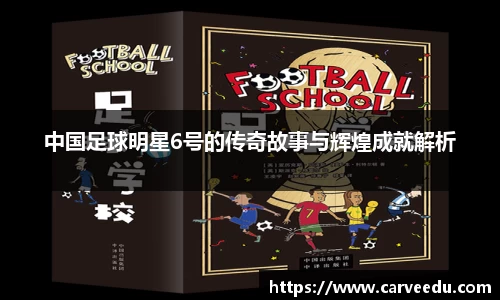 中国足球明星6号的传奇故事与辉煌成就解析