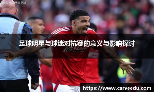 足球明星与球迷对抗赛的意义与影响探讨