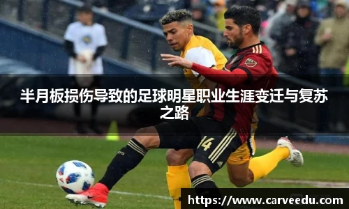 半月板损伤导致的足球明星职业生涯变迁与复苏之路